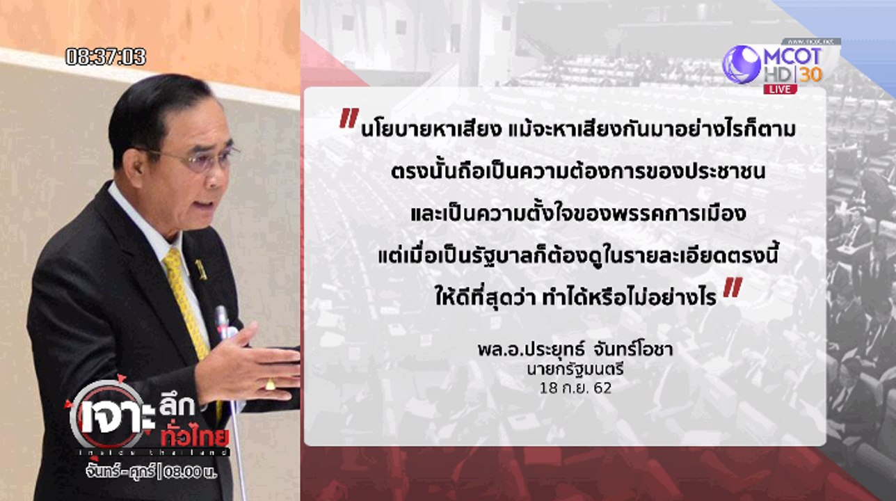 เจาะลึกทั่วไทย Inside Thailand [ "ลุงตู่" แหวกค...