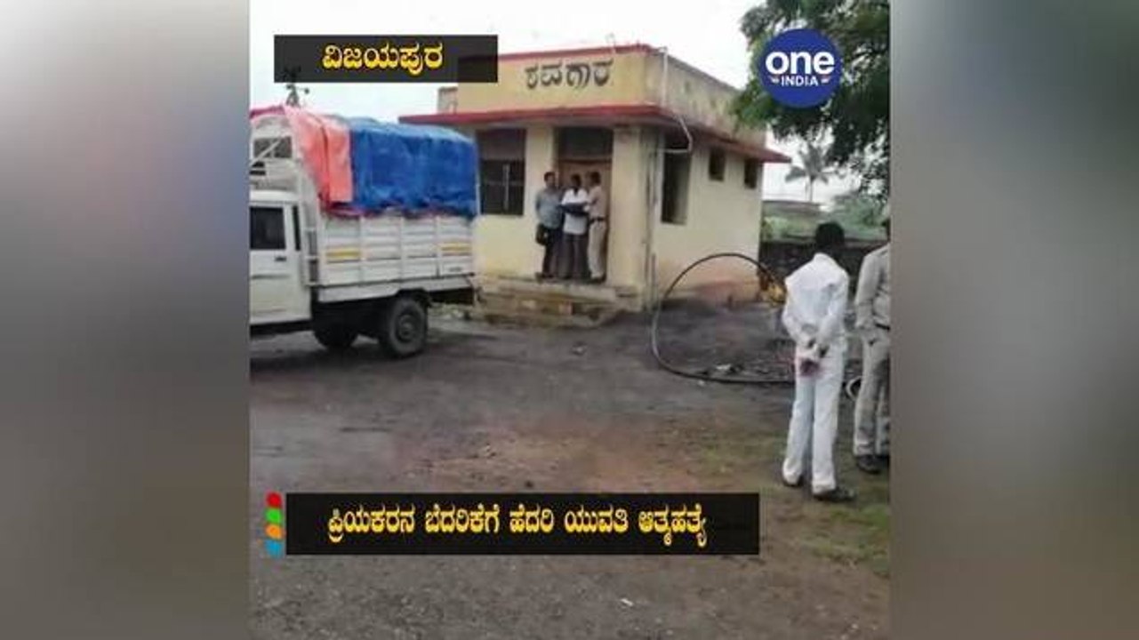 ಪ್ರಿಯಕರನ ಬೆದರಿಕೆಗೆ ಹೆದರಿ ಯುವತಿ ಆತ್ಮಹತ್ಯೆ