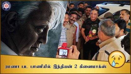 ரமணா பட பாணியில் இந்தியன் 2 கிளைமாக்ஸ்