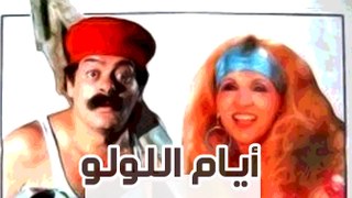 Ayam Al Lolo Movie - فيلم ايام اللولو