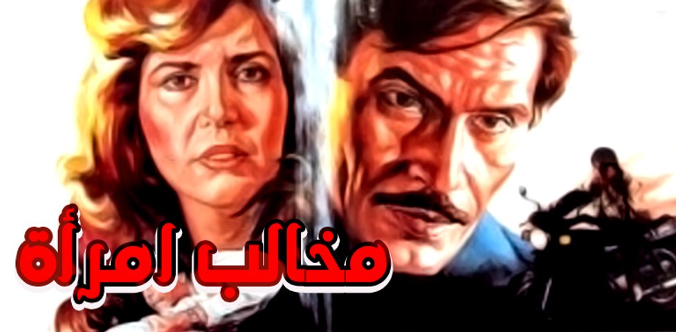 Mkhalib Amraa Movie فيلم مخالب امرأة فيديو Dailymotion