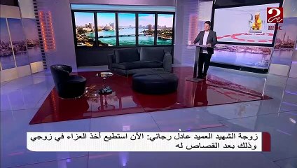 #صباحك_مصري | زوجة الشهيد العميد عادل رجائي في مداخلة بعد القصاص له