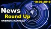 NEWS ROUND UP | 19-09-2019 | ONEINDIA KANNADA