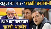 Rahul Gandhi ने Howdy Modi को लेकर PM Modi पर कसा तंज | वनइंडिया हिंदी