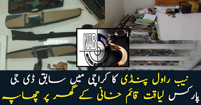 نیب راول پنڈی کا کراچی میں سابق سابق ڈی جی پارکس لیاقت قائم خانی کے گھر پر چھاپہ