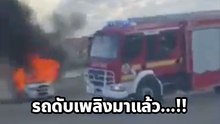เวรกรรม !! รถดับเพลิงเฟล จะมาช่วยเขา ต้องหาครช่วยตัวเองก่อน