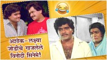 Ashok Saraf & Laxmikant Berde | अशोक-लक्ष्या जोडीचे गाजलेले विनोदी सिनेमे! | Ashi hi Banwabanvi, Changu Mangu