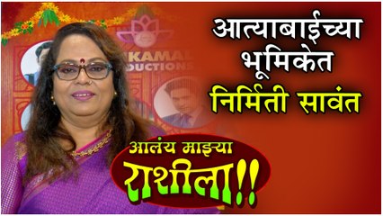 Alay Mazhya Rashila | आत्याबाईच्या भूमिकेत निर्मिती सावंत | Muhurta | NIrmiti Sawant