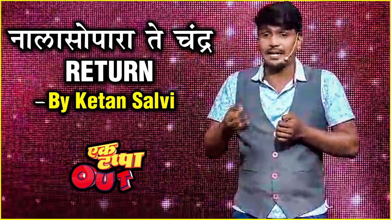 Ek Tappa Out | नालासोपारा ते चंद्र Return | Stand Up Comedy by Ketan Salvi | Star Pravah