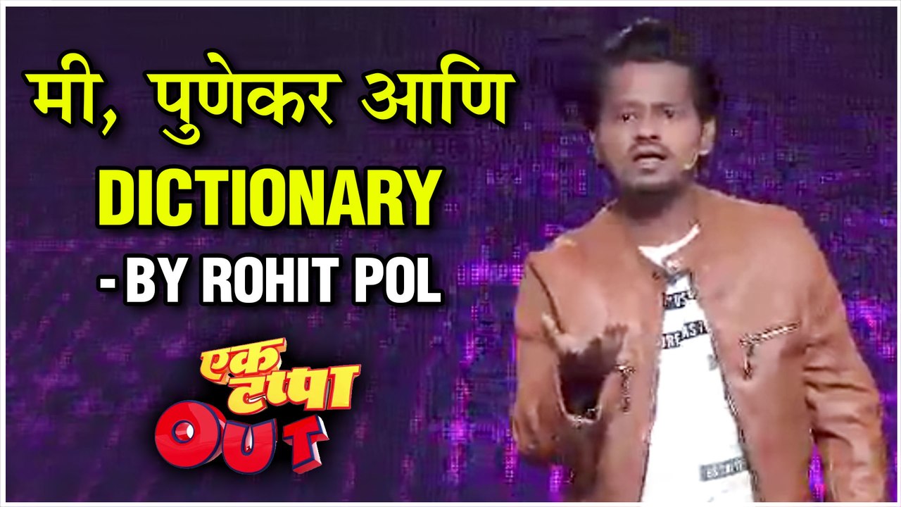 Ek Tappa Out | मी, पुणेकर आणि Dictionary | Stand Up Comedy by Rohit Pol| Star Pravah
