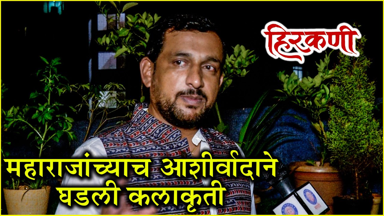 Hirkani | महाराजांच्याच आशीर्वादाने घडली कलाकृती | Prasad Oak | Song Out