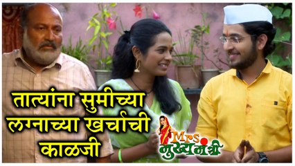 Mrs. Mukhyamantri | तात्यांना सुमीच्या लग्नाच्या खर्चाची काळजी | Zee Marathi