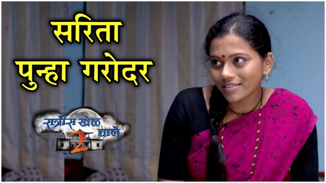 Ratris Khel Chale 2 | सरिता पुन्हा गरोदर | Episode Update | Zee Marathi