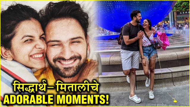 Siddharth Chandekar & Mitali Mayekar | सिद्धार्थ-मितालीचे Adorable Moments! | Marathi Celebrity Couple