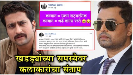 Subodh Bhave | खड्ड्यांच्या समस्येवर कलाकारांचा संताप | Prashant Damle | Jitendra Joshi