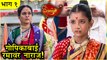 Swamini | गोपिकाबाई रमावर नाराज! | Colors Marathi | Srushti Pagare, Aishwarya Narkar