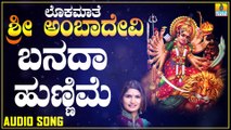 ಬನದಾ ಹುಣ್ಣಿಮೆ | Lokamaathe Sri Ambadevi | Shamitha Malnad | Kannada Devotional Songs | Jhankar Music