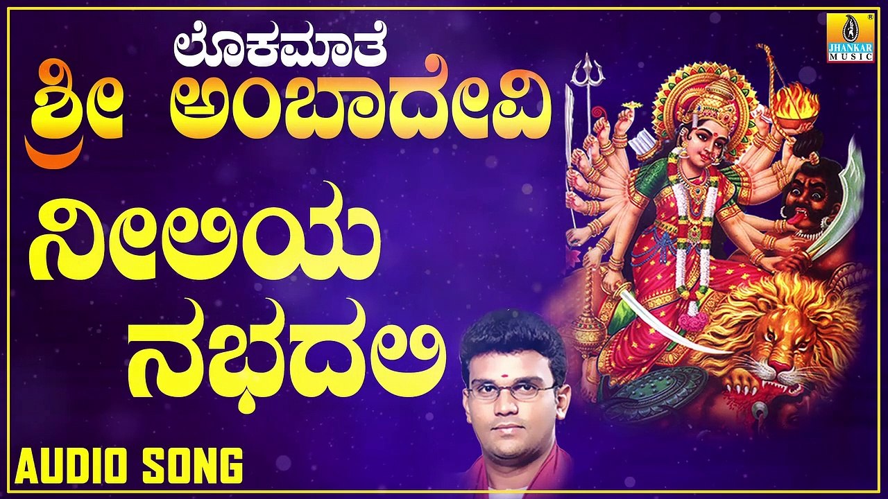 Neeliya Nabhadalli | ನೀಲಿಯ ನಭದಲಿ | Lokamaathe Sri Ambadevi | Hemanth Kumar | Kannada Devotional Songs | Jhankar Music
