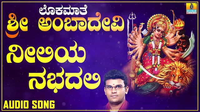 Neeliya Nabhadalli | ನೀಲಿಯ ನಭದಲಿ | Lokamaathe Sri Ambadevi | Hemanth Kumar | Kannada Devotional Songs | Jhankar Music