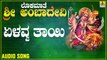 Yelavva Thayi | ಏಳವ್ವ ತಾಯಿ | Lokamaathe Sri Ambadevi | L. N. Shastri | Kannada Devotional Songs | Jhankar Music