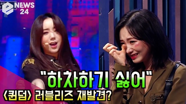 [퀸덤] 러블리즈(Lovelyz) 재발견 무대 탄생? 하차하기 싫어