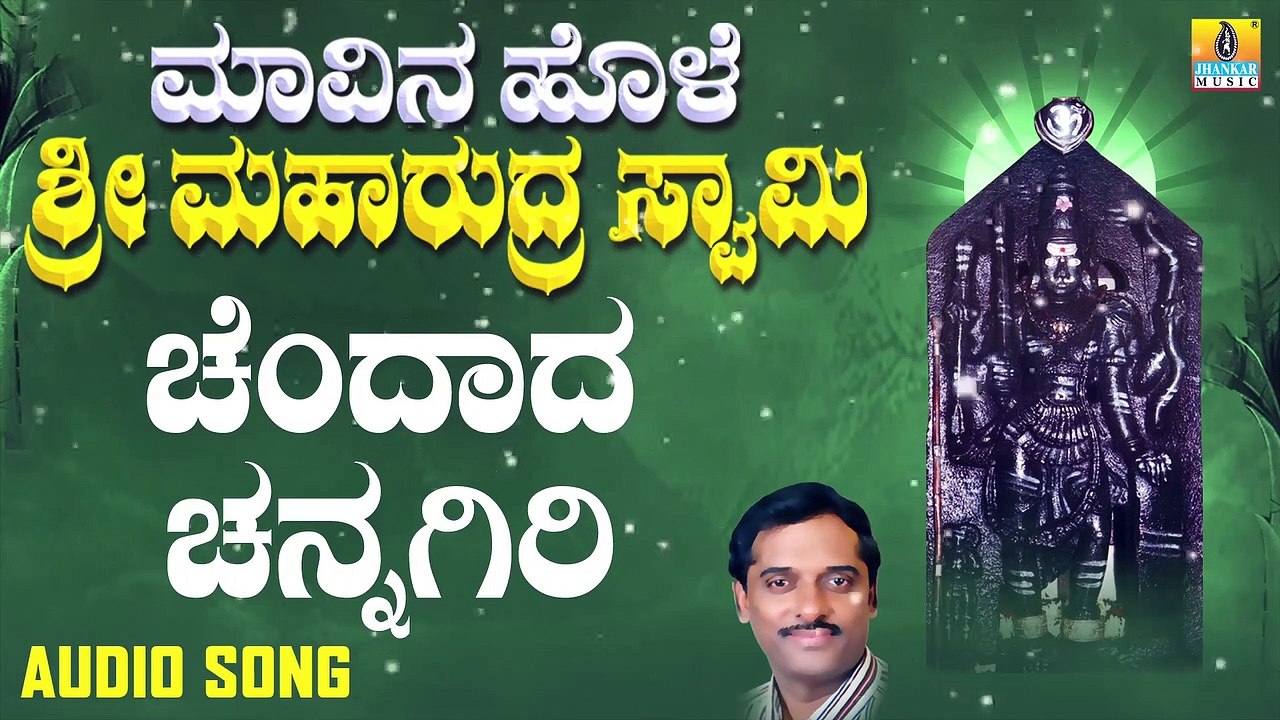 Chandhada Chennagiri | ಚೆಂದಾದ ಚೆನ್ನಗಿರಿ-Maavina Hole Sri Maharudra Swamy |K.Yuvaraj| Kannada Devotional Songs|Jhankar Music