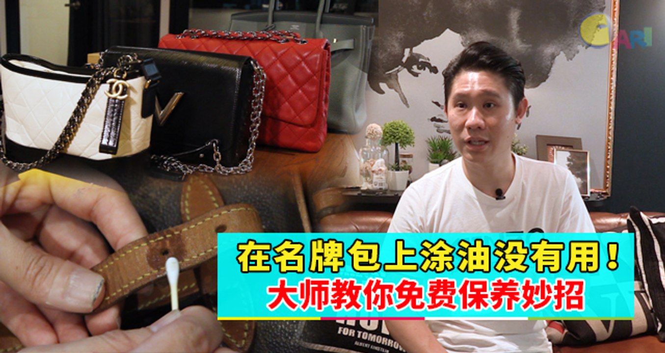【人物故事】在名牌包上涂油没有用！大师教你免费保养妙招