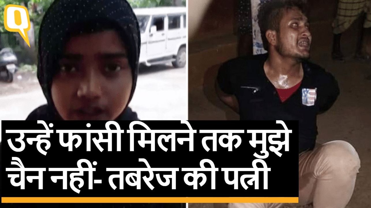 Tabrez Ansari Case में Jharkhand Police ने लगाया Section 302, पत्नी बोली- खुश हूं | Quint Hindi