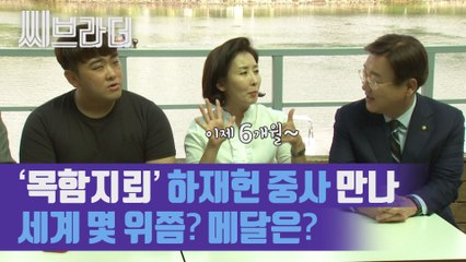 조정 선수가 된 하재헌 중사 만난 자유한국당 ‘세계 몇 위? 메달은?’ [씨브라더]