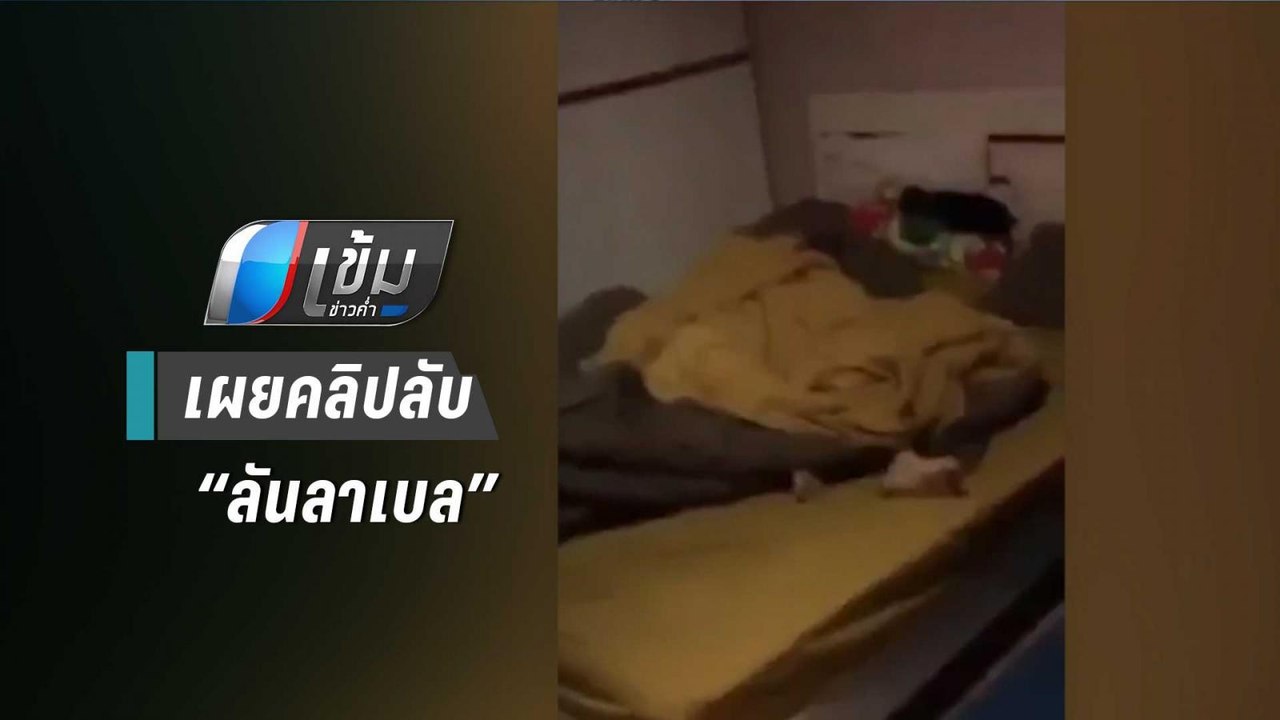 เผยคลิปลับ“ลันลาเบล”นอนหมดสติในห้องนอน“น้ำอุ่น | เข้มข่าวค่ำ