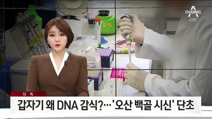 [단독]갑자기 왜 DNA 감식?…‘오산 백골시신’ 사건 해결 단초