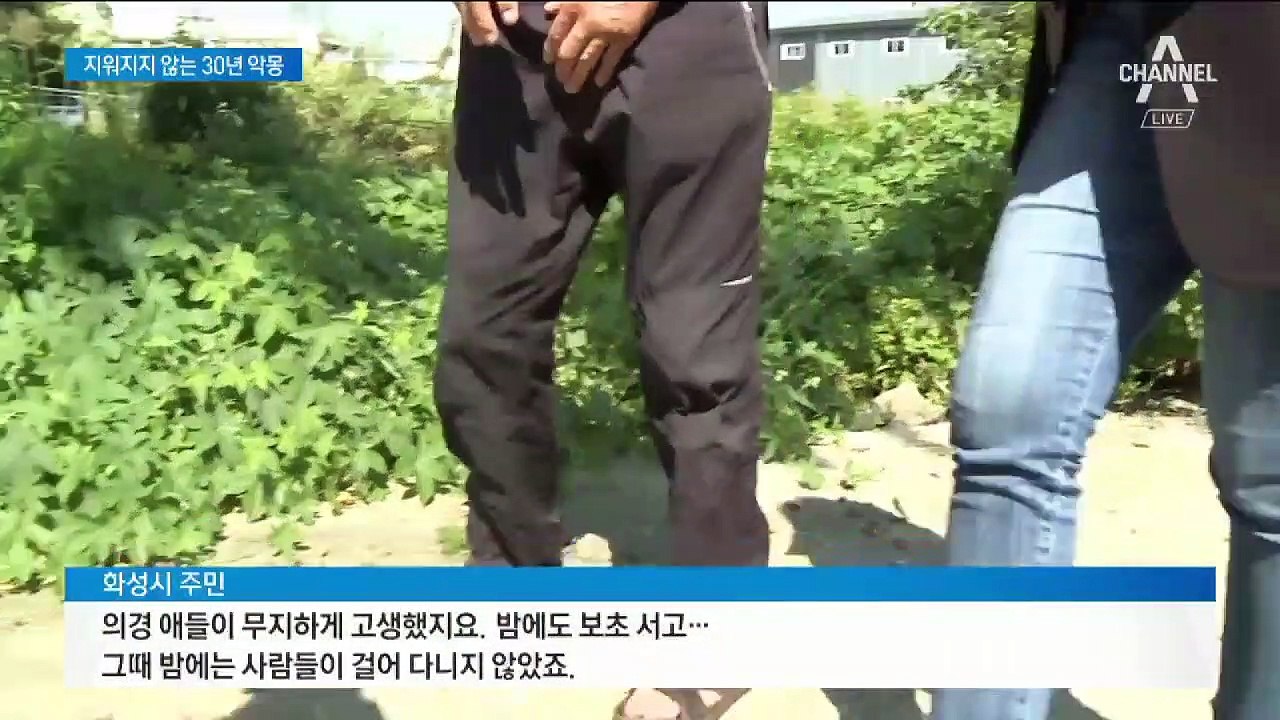화성 연쇄 살해 현장 다시 가보니…지워지지 않는 30년 악몽
