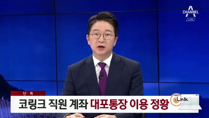 [단독]코링크 직원 계좌 대포통장 이용 정황…진술 확보