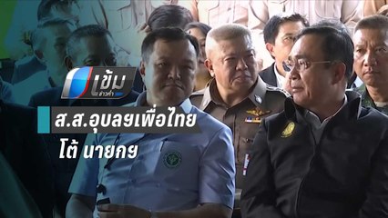ส.ส.อุบลฯเพื่อไทย โต้ นายกฯ ลงพื้นที่ชม.เดียว กล้าด่าคนอื่น | เข้มข่าวค่ำ