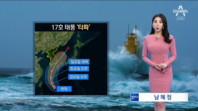 [날씨]17호 태풍 ‘타파’ 북상 중…주말 전국 비바람