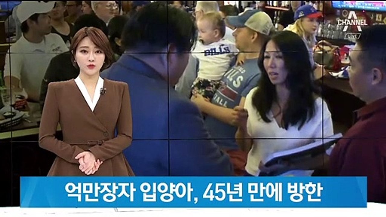 억만장자 입양아, 45년 만에 방한…직접 만나본 ‘아메리칸 드림’