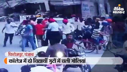 Скачать видео: कॉलेज में दो विद्यार्थी गुटों में चली गोलियां