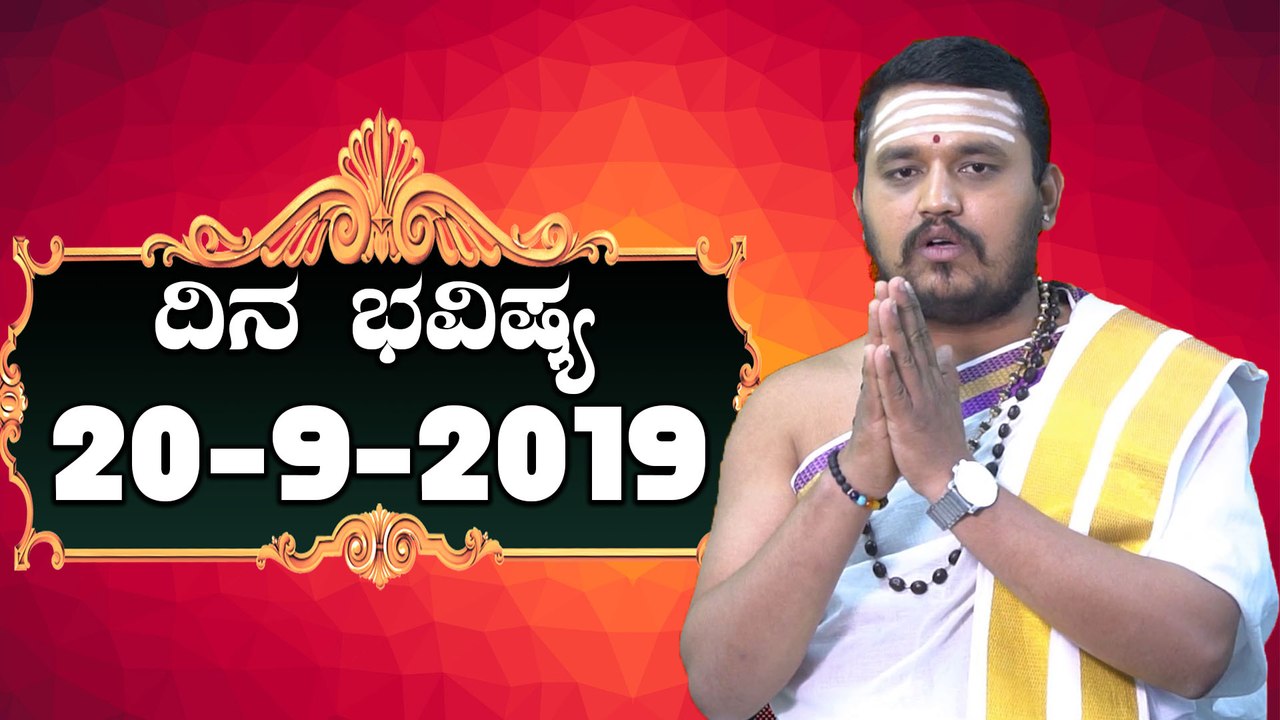 ದಿನ ಭವಿಷ್ಯ - Astrology 20-09-2019 - Your Day Today
