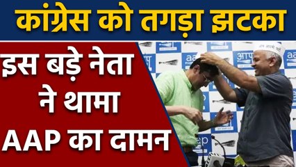 Congress में लगी बड़ी सेंध, इस बड़े चेहरे ने थामा AAP का दामन | वनइंडिया हिंदी