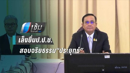 ฝ่ายค้านเล็งยื่น ป.ป.ช.สอบจริยธรรม“ประยุทธ์”ขู่ไม่ไว้วางใจสมัยหน้า | เข้มข่าวค่ำ