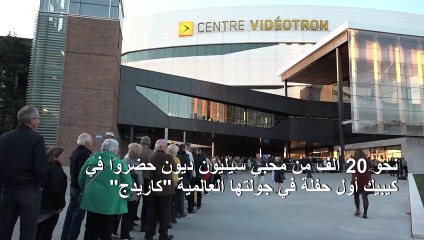 سيلين ديون تشعل مدينة كيبيك في انطلاق جولتها العالمية