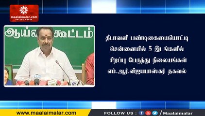 சென்னையில் 5 இடங்களில் சிறப்பு பேருந்து நிலையங்கள்- அமைச்சர் எம்.ஆர்.விஜயபாஸ்கர் தகவல்