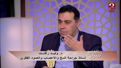 #من_القلب_للقلب | بطريقة مُبسطة تعرف على الفقرات القطنية مع د. وليد رأفت