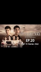 ภาตุฆาต EP.20 | ตอนที่.20 วันที่ 19 กันยายน 2562