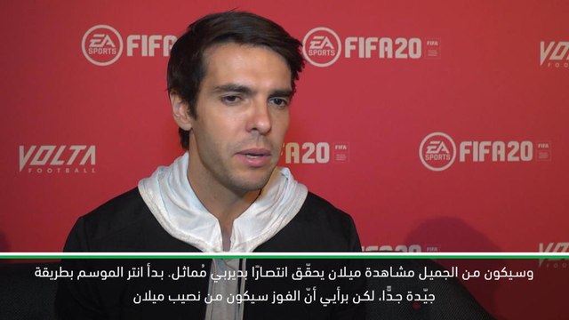 حصري: كرة قدم: الأسطورة كاكا يرشّح فريقه المفضّل للفوز في ديربي ميلانو