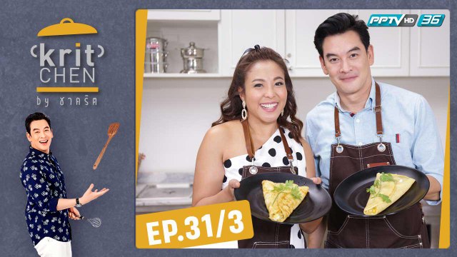 Kritchen by ชาคริต | ดีเจดาด้า วรินดา กับเมนู “เครปปูผงกะหรี่ ซอสมะม่วง” | 21 ก.ย. 62 (3/3)
