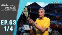 เปิดตำนานกับเผ่าทอง ทองเจือ | น้ำตาลสดเมืองทวาย ประเทศพม่า | 22 ก.ย.62 (1/4)