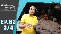 เปิดตำนานกับเผ่าทอง ทองเจือ | น้ำตาลสดเมืองทวาย ประเทศพม่า | 22 ก.ย.62 (3/4)