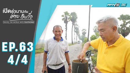 เปิดตำนานกับเผ่าทอง ทองเจือ | น้ำตาลสดเมืองทวาย ประเทศพม่า | 22 ก.ย.62 (4/4)