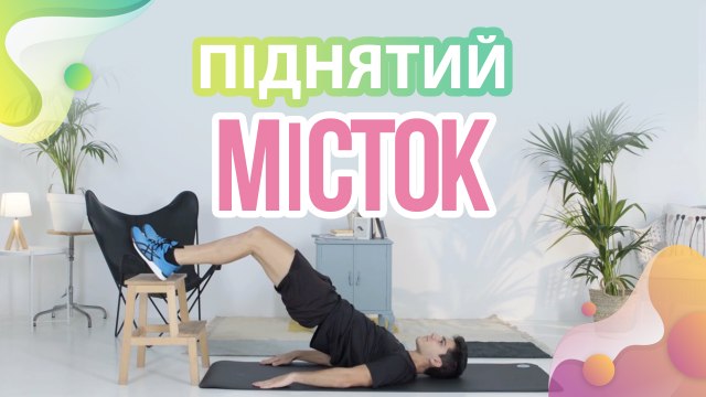 Піднятий місток - Моє здоров'я